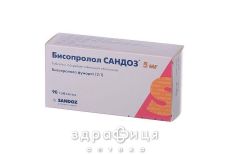 Бисопролол Сандоз таб п/о 5мг №90 (15х6) - таблетки от повышенного давления (гипертонии)