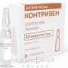 Контривен р-н д/iн. 10000 кiо/мл амп. 1 мл №10 від тромбозу