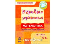 Книга ігрові вправи математика 5-6 років (рос)