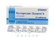 Кеторолак-Здоровье таблетки 10мг №10 нестероидный противовоспалительный препарат