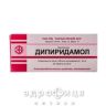 Дипиридамол таблетки 25мг №40 противотромбозные 