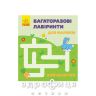 Книга багаторазові лабіринти зайченятко (рос/укр) Дитяча іграшка