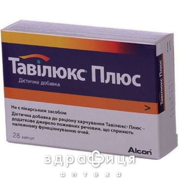 Тавилюкс плюс капс №28 витамины для глаз (зрения)