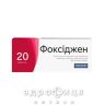 Фоксиджен таб п/о №20