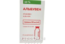 Альбувен р-р д/инф 10% 50мл №1 препарат кровезаменитель