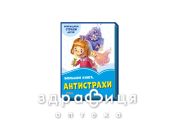 Книга васильковые книги большая книга антистрахи (укр) Детская игрушка