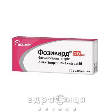 Фозикард таб 20мг №30 (10х3) бл таблетки від тиску