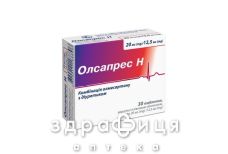 Олсапрес Н таб в/о 20мг/12,5мг №30 таблетки від тиску
