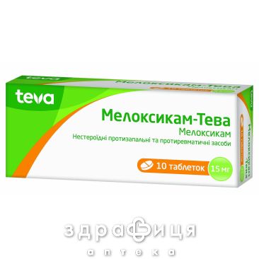 Мелоксикам-тева таблетки 15мг №10 нестероїдний протизапальний препарат