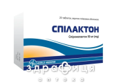 Спилактон таб в/о 50мг №20 мочегонные таблетки (диуретики)