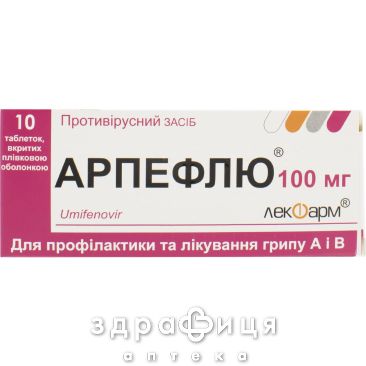 АРПЕФЛЮ ТАБ П/О 100МГ БЛИСТ №10 противовирусный препарат