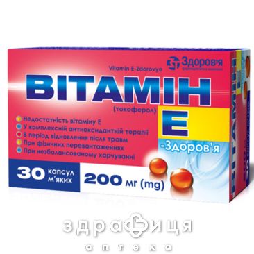 Вит е-здоровье (альфа токоф ацетат) капс 200мг №30