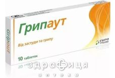 Грипаут таб №10 лекарства от простуды