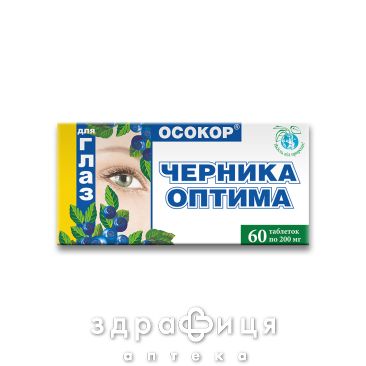 БАД ЧЕРНИКИ ОПТИМА 0,2Г №60 витамины для глаз (зрения)