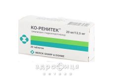 Ко-ренитек таб 20мг/12,5мг №28 - таблетки от повышенного давления (гипертонии)