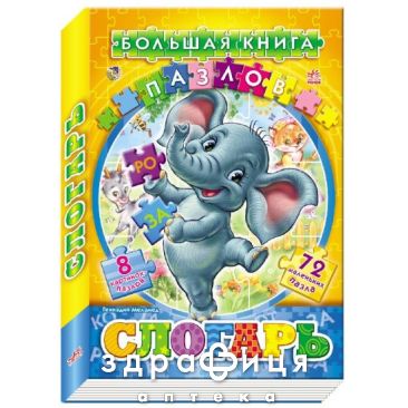 Книга велика книга пазлів складар (укр) Дитяча іграшка