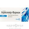 Ацикловiр-фармак таблетки 0,2 г №20 від герпесу
