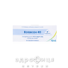 Копаксон 40 д/ін 40мг/мл 1мл №12 противірусний препарат