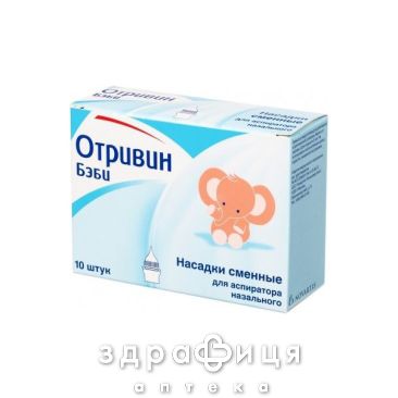 Насадки смен к аспир назал отривин baby №10