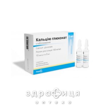 КАЛЬЦIЮ ГЛЮКОНАТ СТАБ Р-Н  Д/IН 10% 5МЛ №10 кальцій