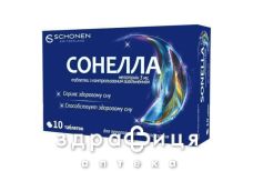 Сонелла таблетки №10