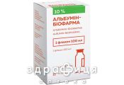 Альбумин-Биофарма р-р д/ин 10% 100мл препарат кровезаменитель