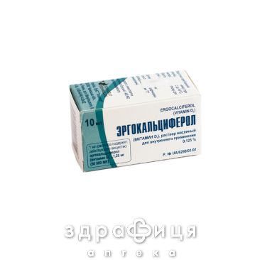 Ергокальциферол (вiтамiн d2) розчин олiйн 1,25мг/мл 10мл