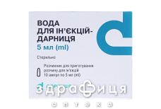 Вода для iн'єкцiй-дарниця вода д/iн. 5 мл амп. №10