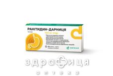РАНIТИДИН-ДАРНИЦЯ ТАБ В/О 150МГ №10
