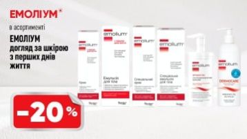 -20% на Емоліум -20% на Емоліум