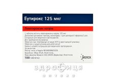 Еутирокс таб 125мкг №100 гормональний препарат