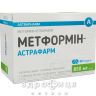 Метформин-Астрафарм таблетки п/о 850мг №90 препарат от диабета