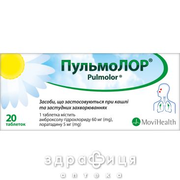 Пульмолор таб №20 таблетки от кашля сиропы