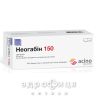Неогабiн 150 капс 150мг №60 (10х6) таблетки від епілепсії