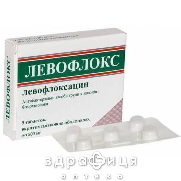 Левофлокс таб п/о 500мг №5 антибиотики