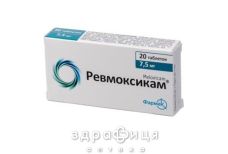 Ревмоксикам табл. 7,5 мг №20 знеболюючі