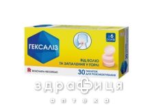 Гексалiз таб д/розсмокт №30