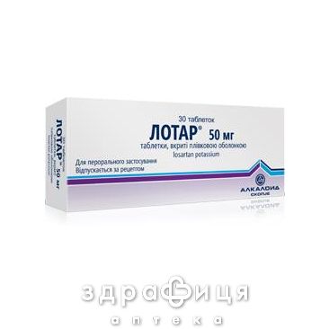 Лотар таб п/о 50мг №30 таблетки от давления