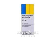 Гастроцепiн табл. 25 мг №50 таблетки від гастриту