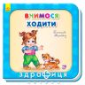 Книга нужные книги учимся ходить (рус) Детская игрушка