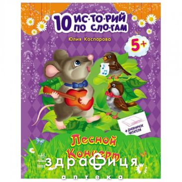 Книга 10 историй по слогам с дневником лесной концерт (рус) Детская игрушка