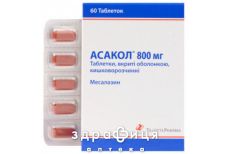 Асакол таб в/о кишковорозч 800мг №60 таблетки від проносу (діареї) ліки
