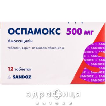 ОСПАМОКС таб в/о 500мг №12 антибіотики