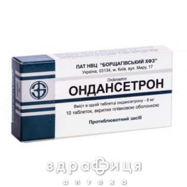 ОНДАНСЕТРОН ТАБ В/О 8МГ №10 таблетки від нудоти протиблювотні препарати