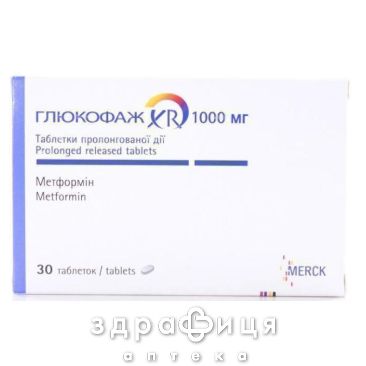 Глюкофаж XR  таб пролонг 1000мг №30 (10х3) препарат от диабета