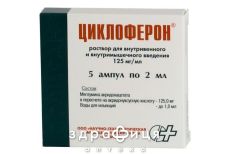 Циклоферон р-р д/ин 12.5% 2мл №5 лекарства от простуды