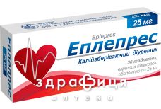 Эплепрес таблетки п/о 25мг №30 - мочегонные и диуретики