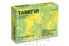 Тавегiл табл. 1 мг №20 ліки від алергії