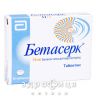 Бетасерк таблетки 16мг №30 таблетки для памяти