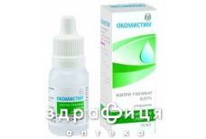 Окомiстин крап очнi/вушнi/д/носа 0,01% 10мл